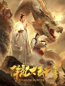 降龙大师之捉妖榜电影免费版