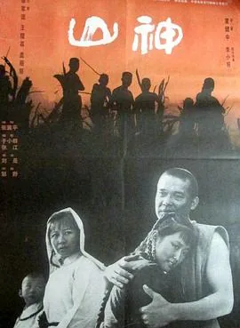 山神小农民