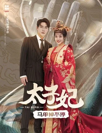 太子妃娘娘马甲掉不停全集观看
