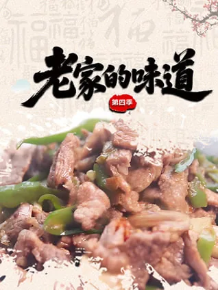 老家的味道2021