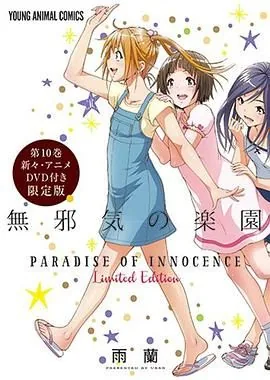 天真无邪的乐园 oad3电影