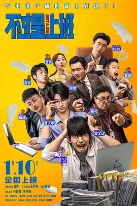 不过是上班电影完整版免费观看高清在线观看