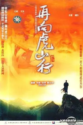 再向虎山行国语版在线观看