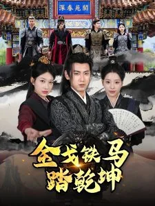 金戈铁马踏乾坤什么意思