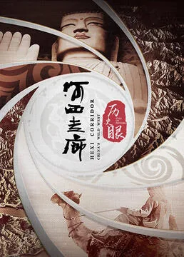 纪录片河西走廊免费