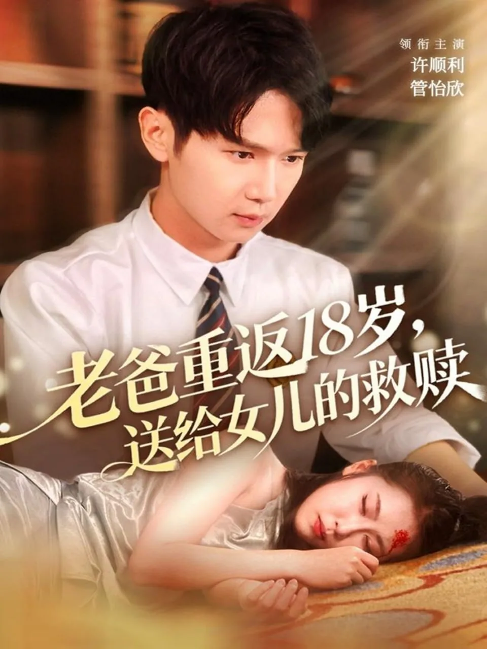 老爸重返18岁,送给女儿的救赎漫画