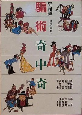 骗术奇中奇的高清完整版