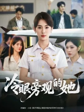 冷眼旁观的她苏云枝扮演者叫什么名字?