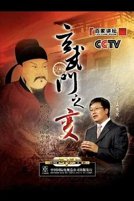百家讲坛:玄武门之变在第几集