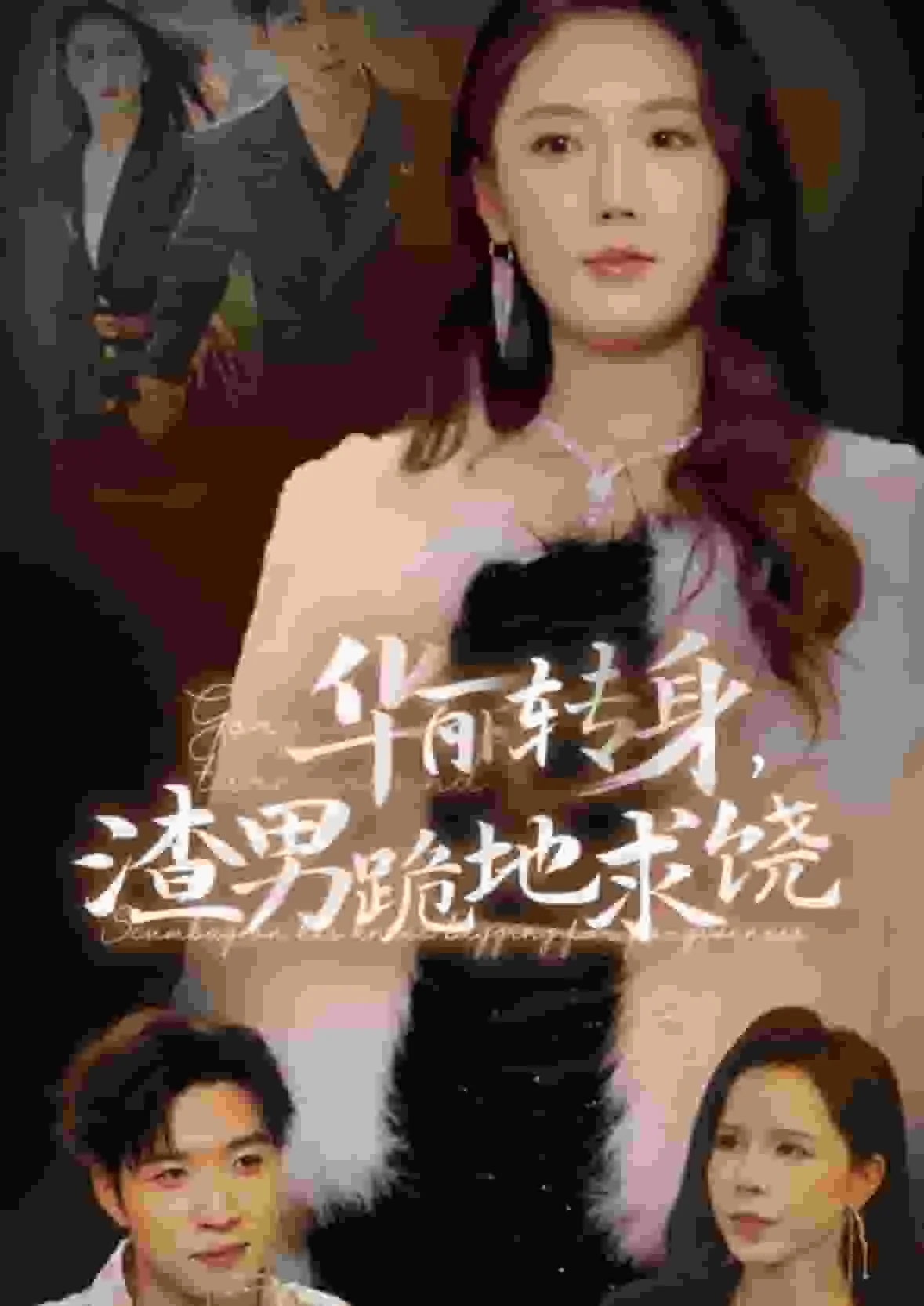 华丽转身的女人