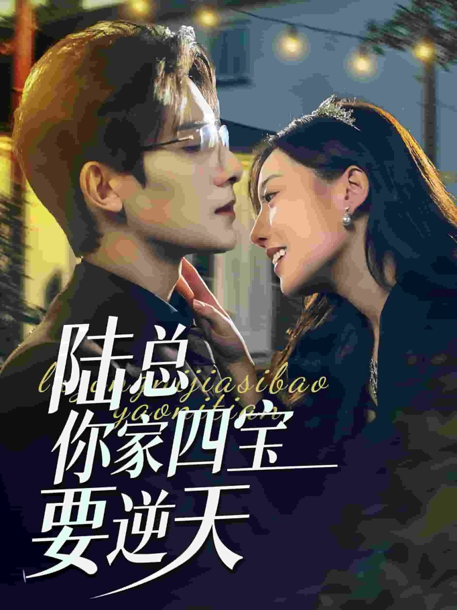 路总你家四宝要逆天女主叫什么