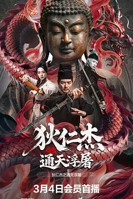 狄仁杰之通天浮屠电影在线观看