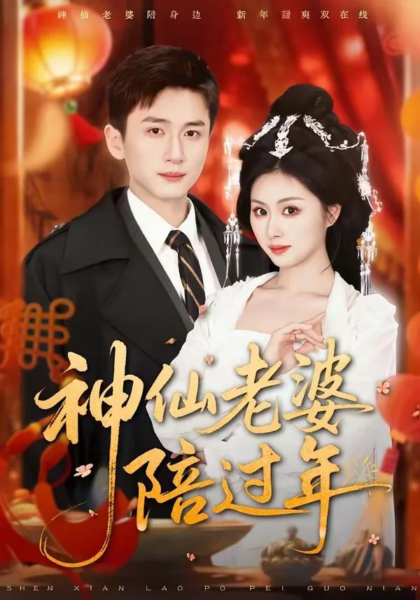 港剧神仙老婆