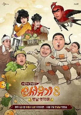 新西游记 第八季人物介绍