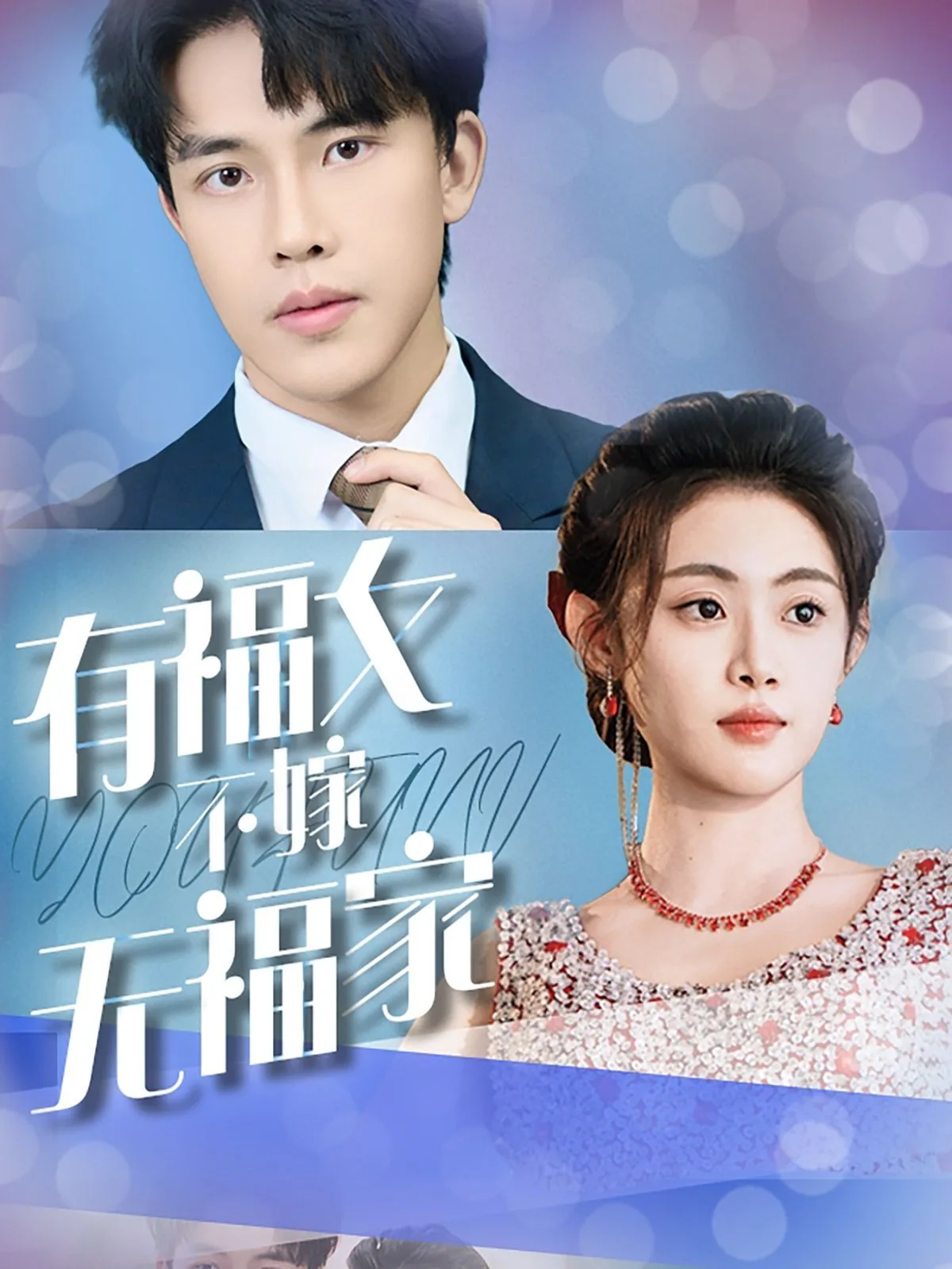 有福女不嫁无福家爆火短剧