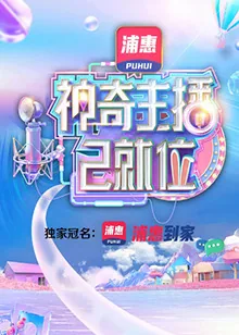 神奇主播已就位 加长版