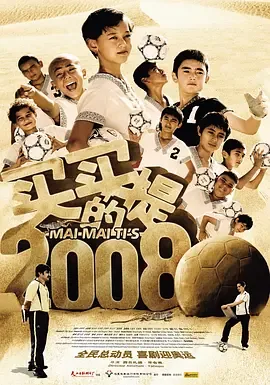 买买提的2008电影在线观看免费版