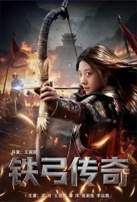 铁弓传奇里的演员月英是谁