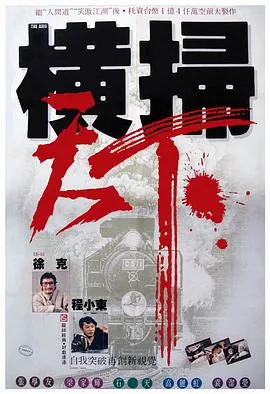 财叔之横扫千军粤语电影