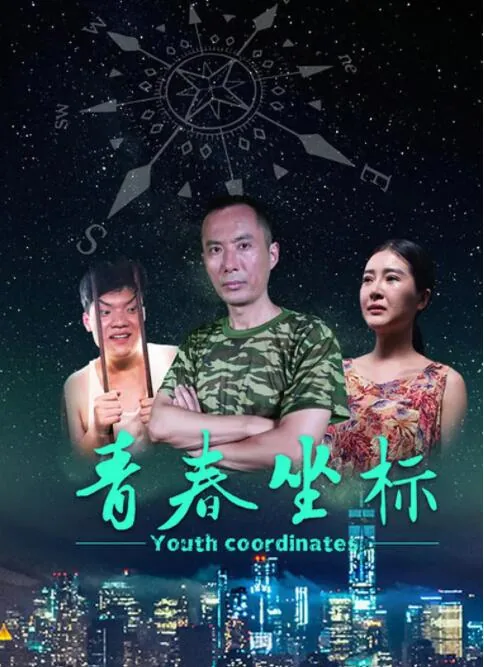 青春坐标什么意思