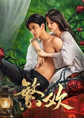 繁欢be还是he