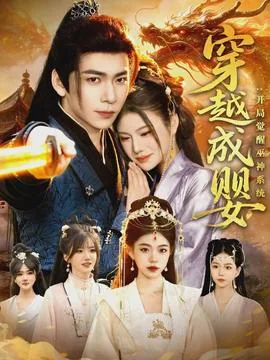 穿越成婴开局觉醒巫神系统