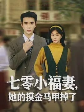 七零小福妻