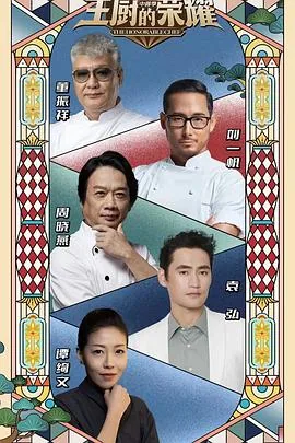 主厨的荣耀32位主厨