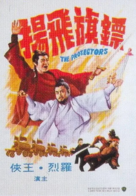镖旗飞扬邵氏老电影