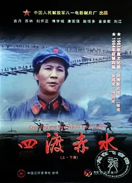 四渡赤水经典电影