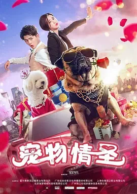 宠物情圣电影