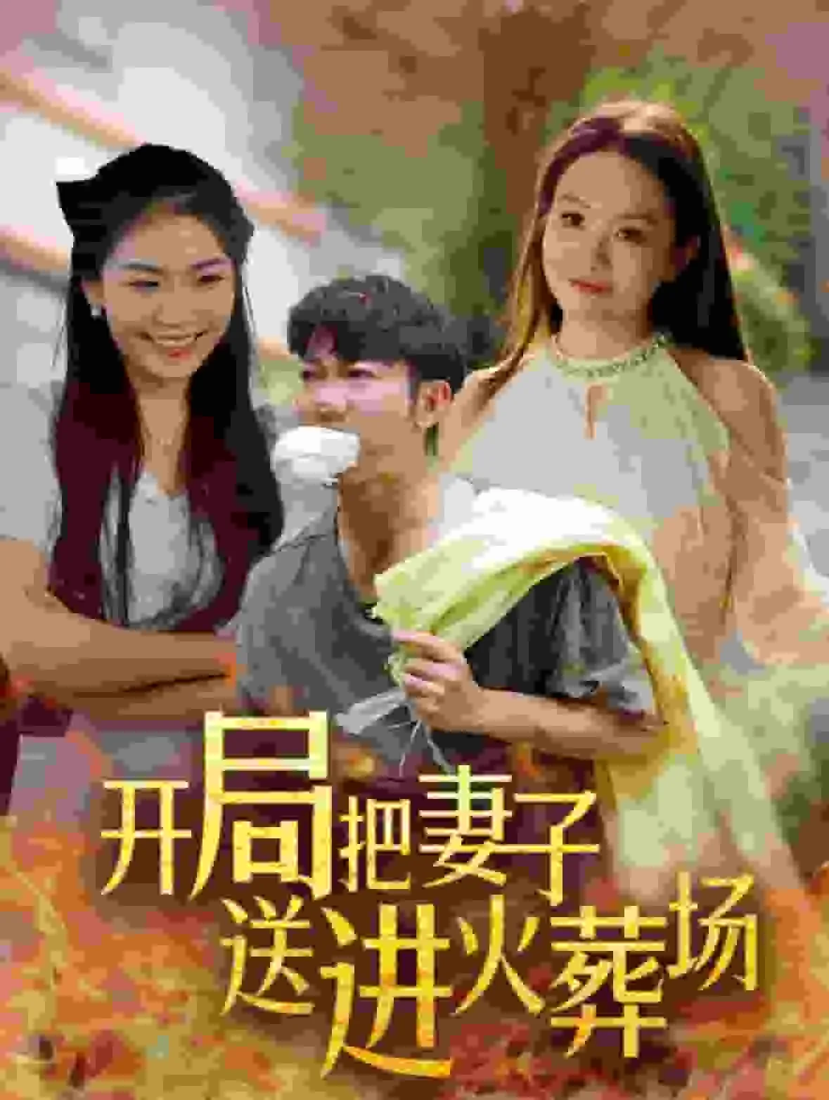 开局把妻子送进火葬场完结了吗