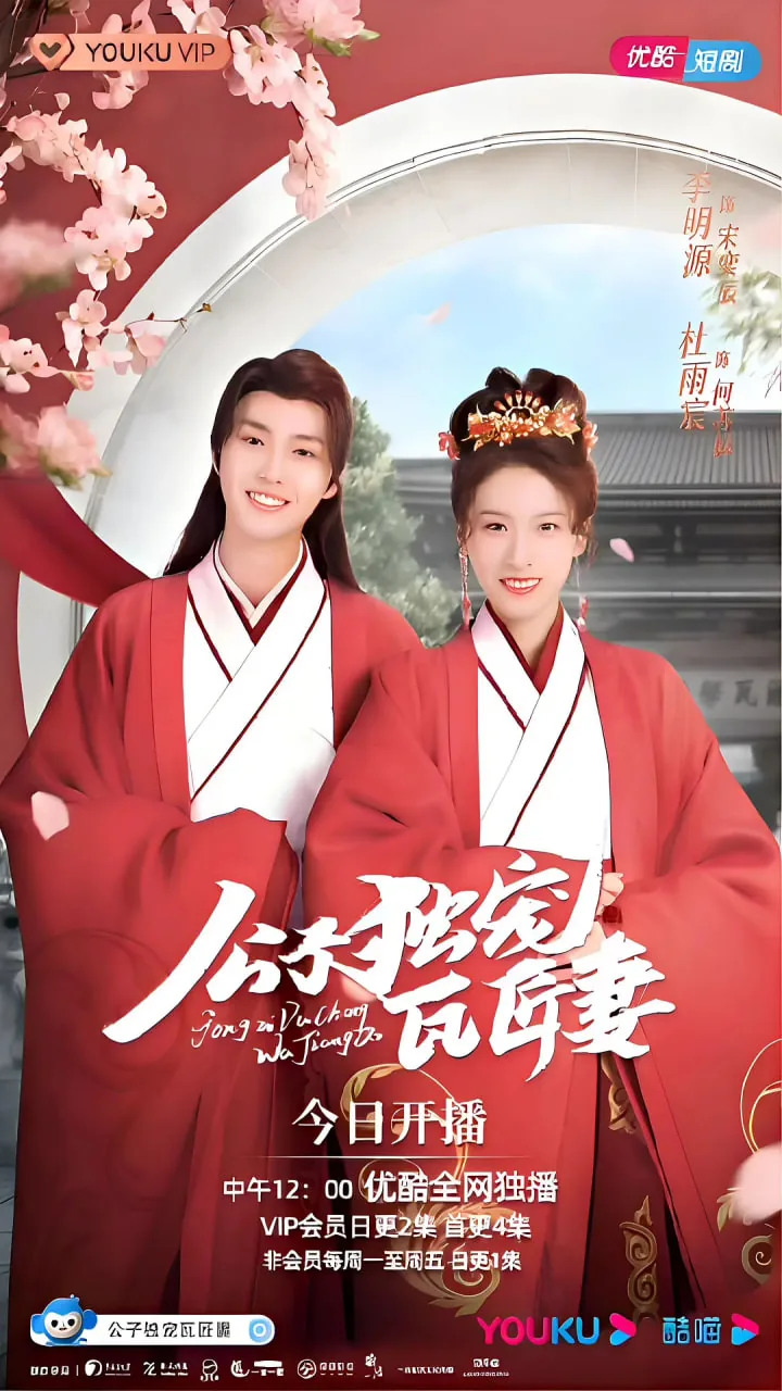 公子独宠瓦匠妻好看吗