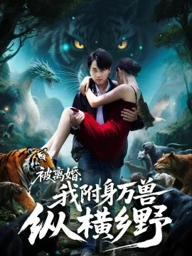 被离婚我附身万兽纵横乡野施雪琪