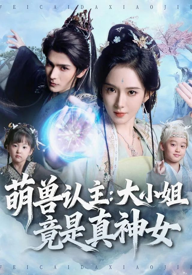 萌兽认主:大小姐竟是真神女男主叫什么
