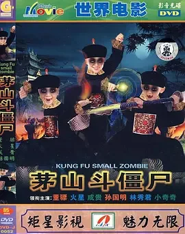 茅山斗僵尸电影完整版免费国语版