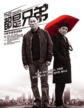 都是兄弟罗宇岀轨是哪一集