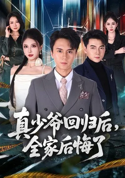 真少爷回归后,全家后悔了结局