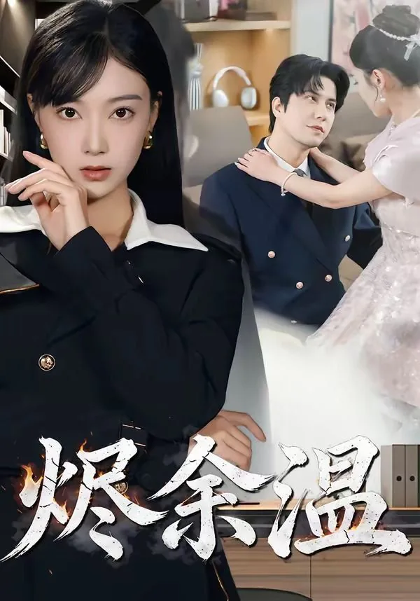 烬余温短剧完整版
