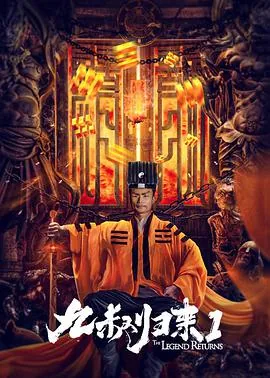 九叔归来1免费观看电影