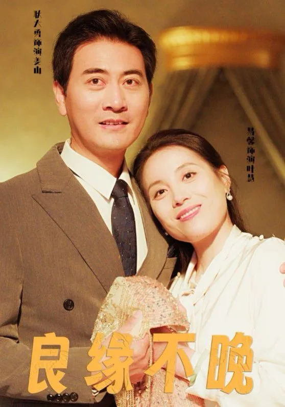 良缘不晚现代甜蜜