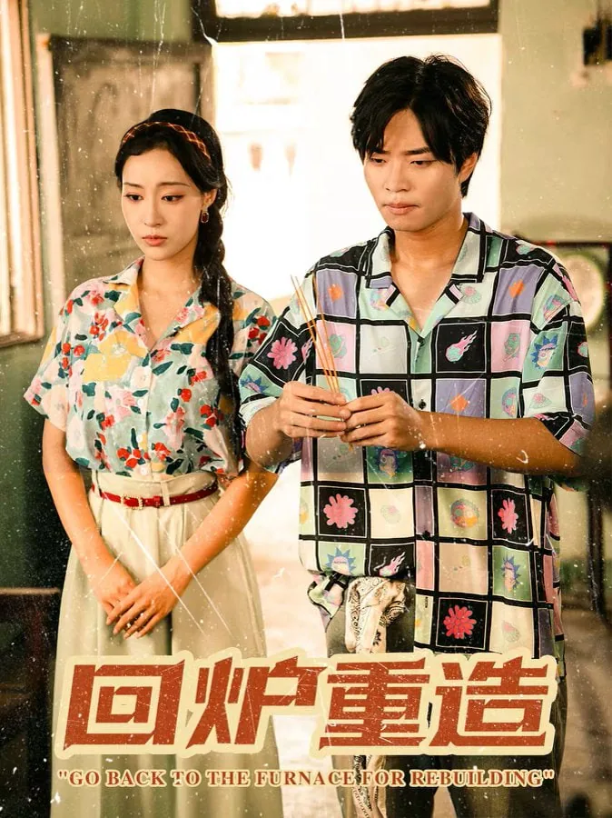 回炉重造下一句顺口溜