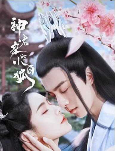 神君家的小白狐男主是谁