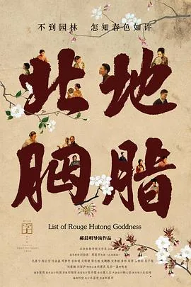 北地胭脂好看吗
