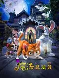 魔法总动员
