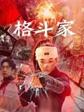 格斗家狐狸套叫什么