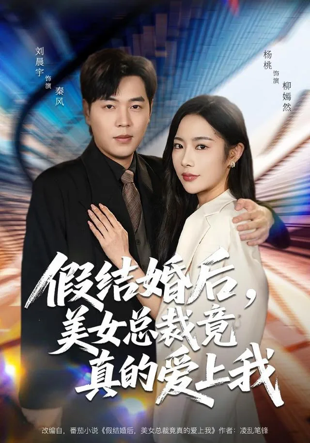 假结婚后,美女总裁竟真的爱上我的小说