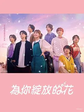成为你的花日剧结局