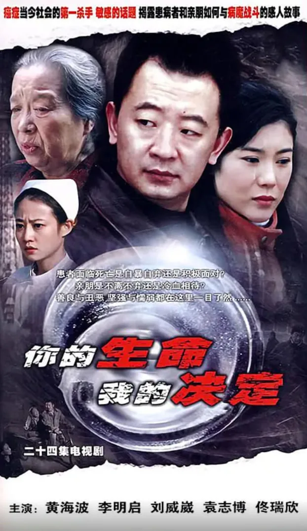你的生命我的决定电视剧在线播放