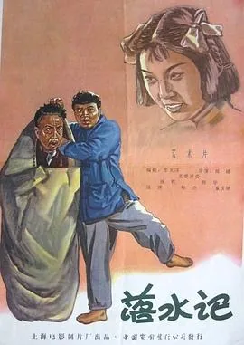 落水记电影